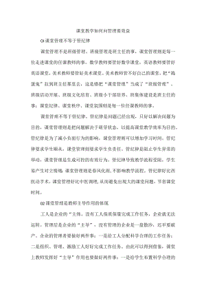 课堂教学如何向管理要效益.docx