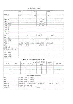 民营医疗美容机构手术护理记录单.docx