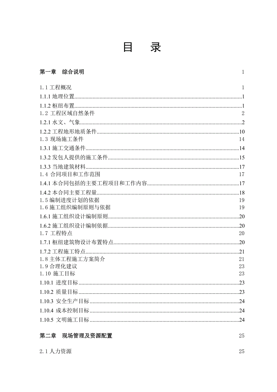 双河水电站1标施工组织设计.doc_第2页