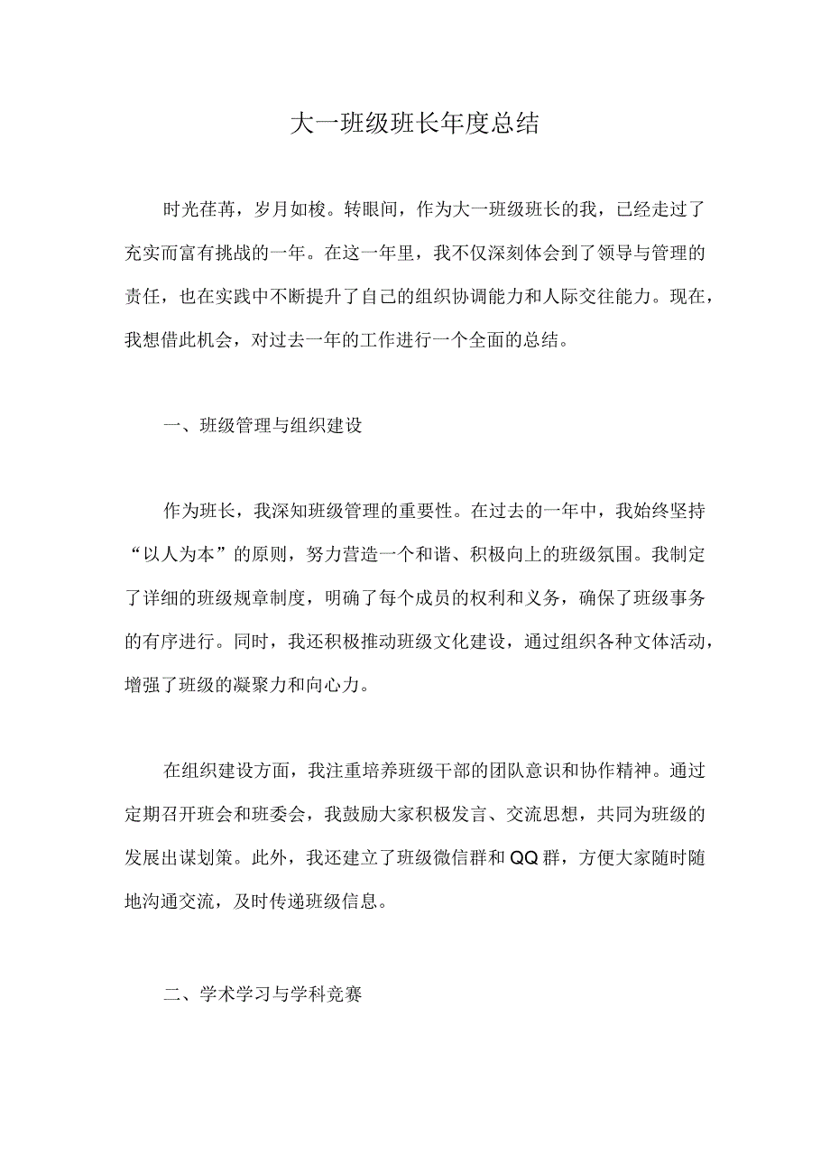 大一班级班长年度总结.docx_第1页