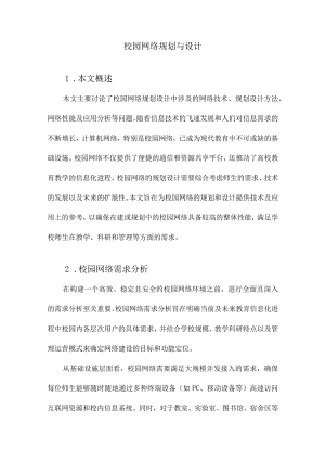 校园网络规划与设计.docx