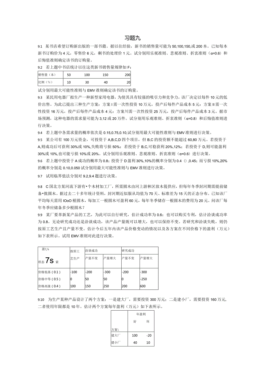 物流运筹学习题及答案9题目--决策论基础.docx_第1页