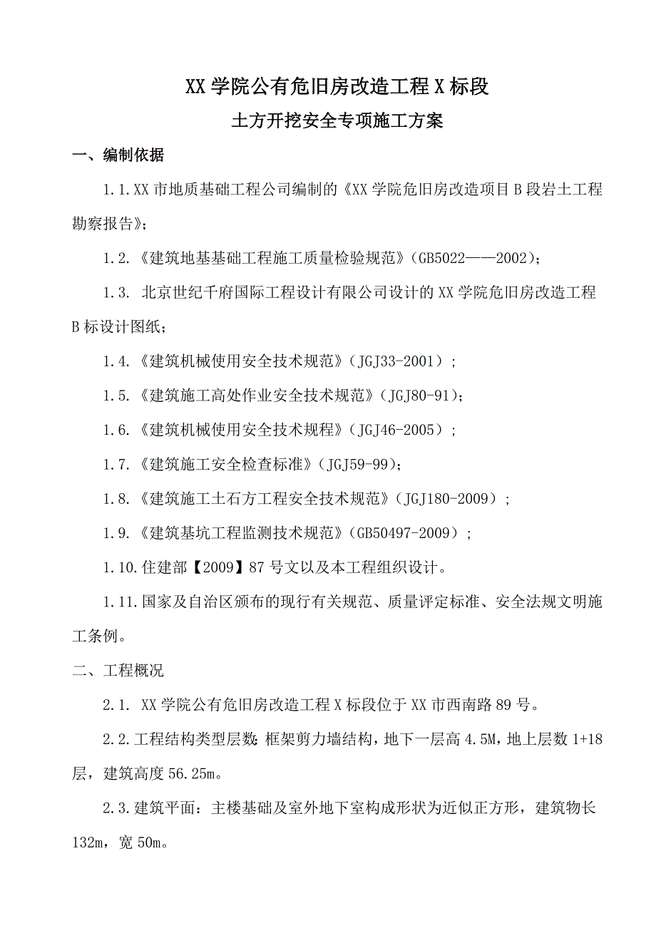 危旧房改造工程土方开挖安全专项施工方案.doc_第3页