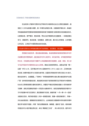 【经验做法】开展主题教育经验做法.docx