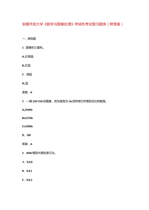 安徽开放大学《数字与图像处理》终结性考试复习题库（附答案）.docx