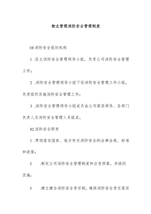 物业管理消防安全管理制度.docx