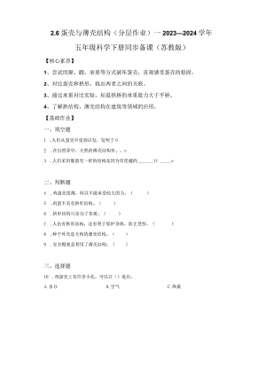 苏教版科学五年级下册6蛋壳与薄壳结构同步分层作业.docx