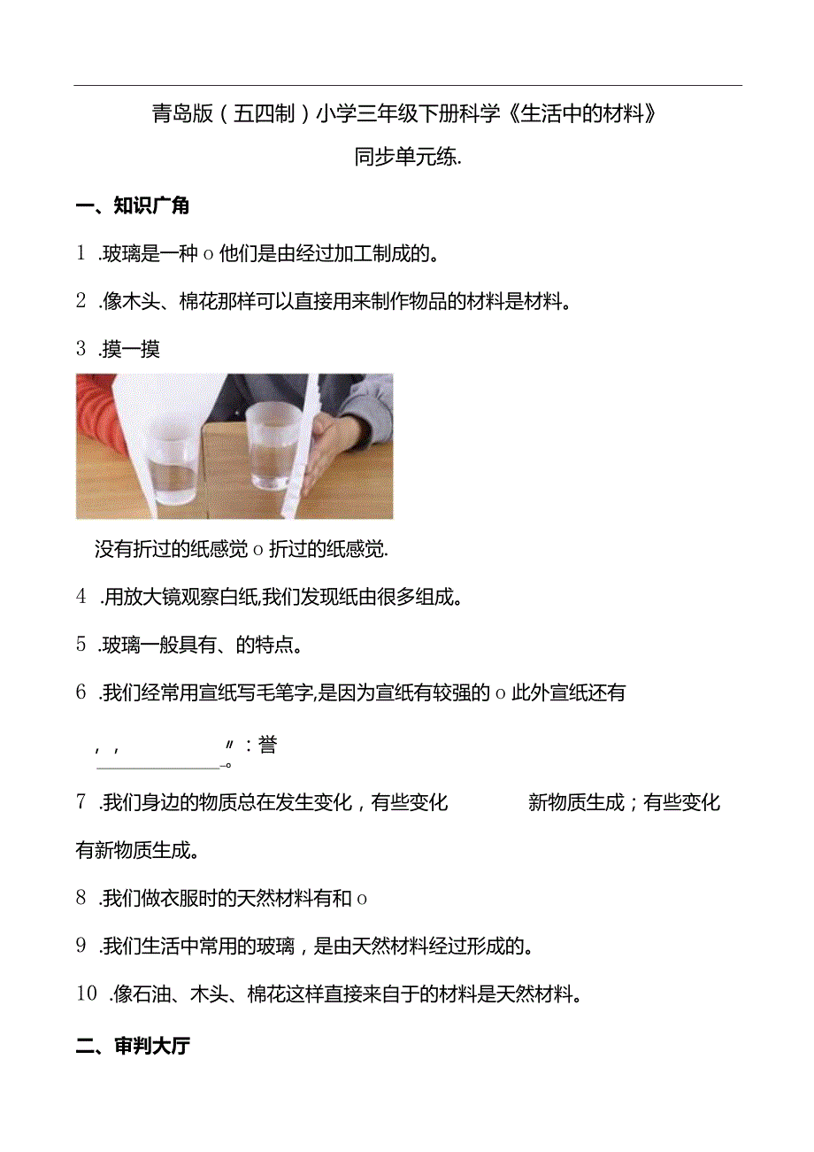 青岛版（五四制2017）小学三年级下册科学《生活中的材料》同步单元练(含答案）.docx_第1页