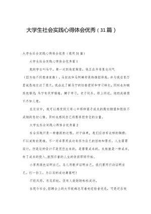 大学生社会实践心得体会优秀（31篇）.docx