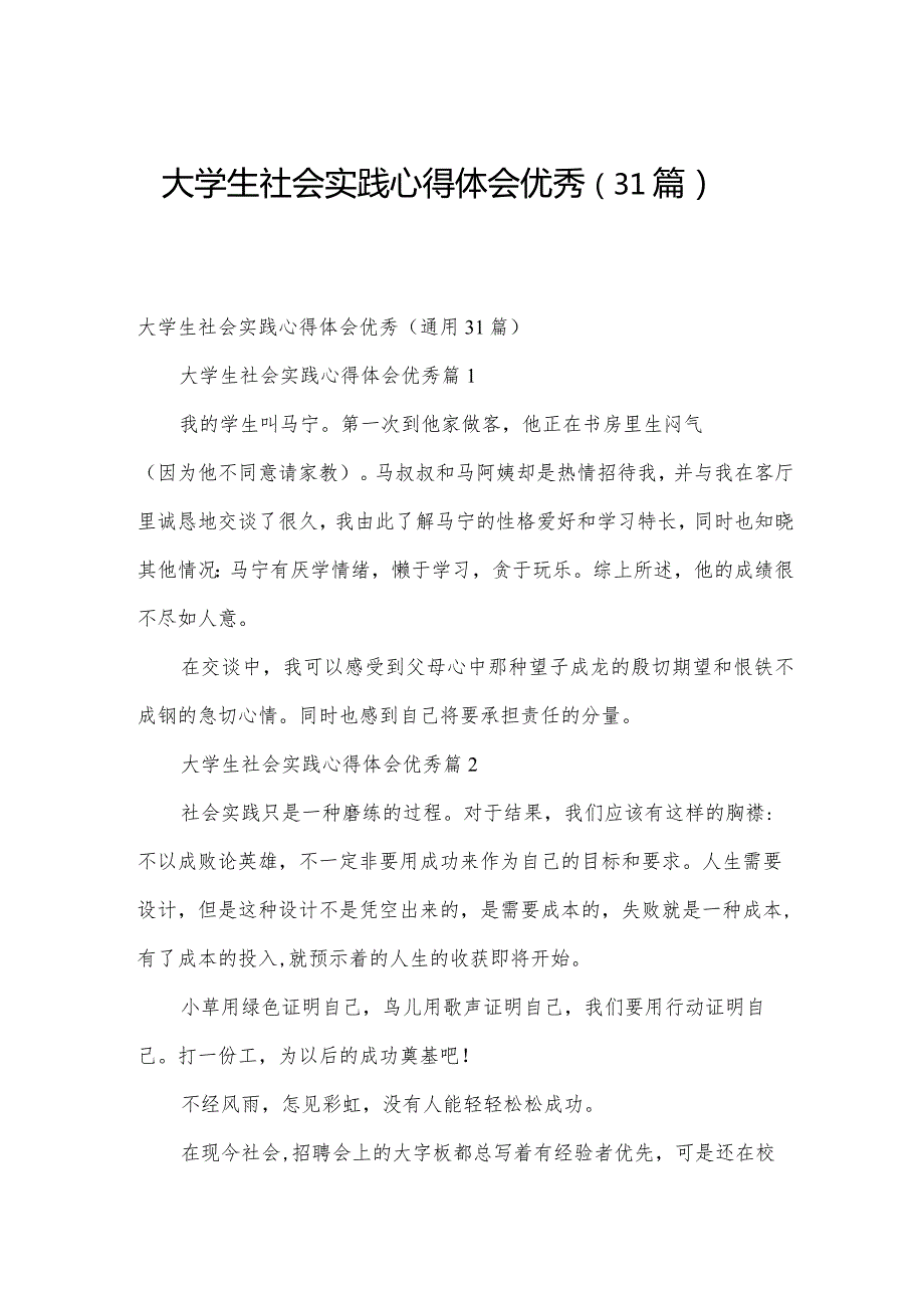 大学生社会实践心得体会优秀（31篇）.docx_第1页