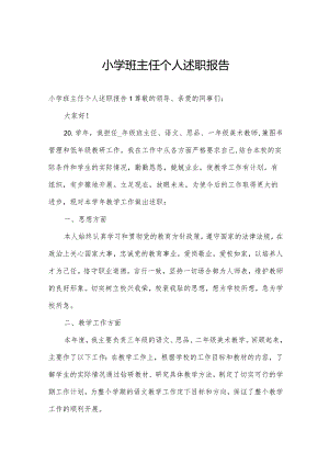 小学班主任个人述职报告.docx