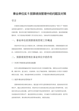 事业单位实施预算绩效管理中的问题及对策.docx