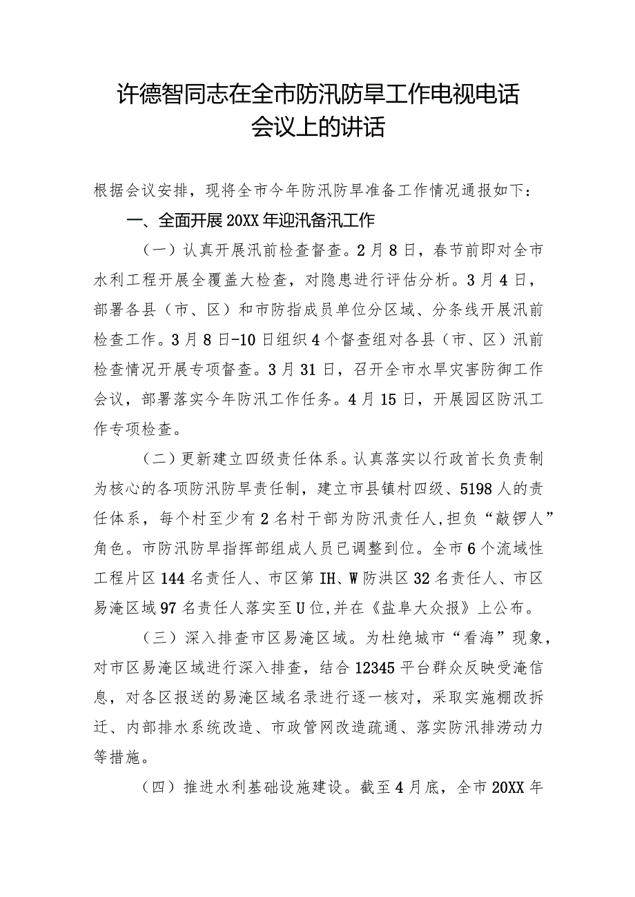 许德智同志在全市防汛防旱工作电视电话会议上的讲话.docx_第1页