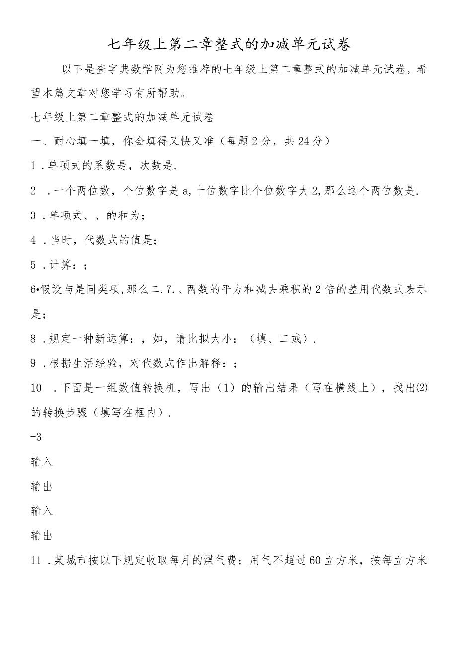 七年级上第二章整式的加减单元试卷.docx_第1页