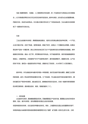 数字孪生：企业数字化转型的支点.docx