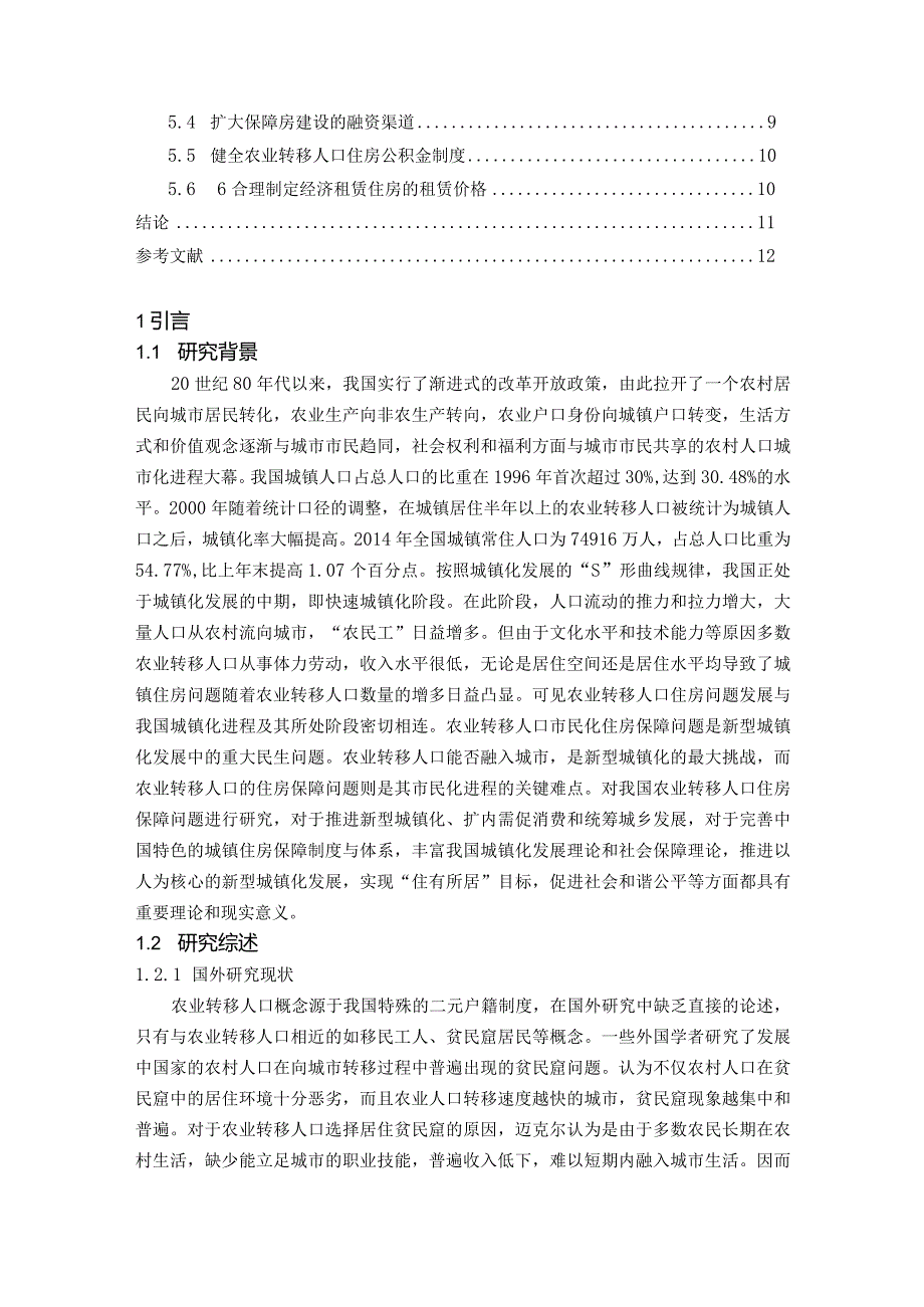 【《农业转移人口市民化住房保障问题及优化建议》10000字（论文）】.docx_第2页