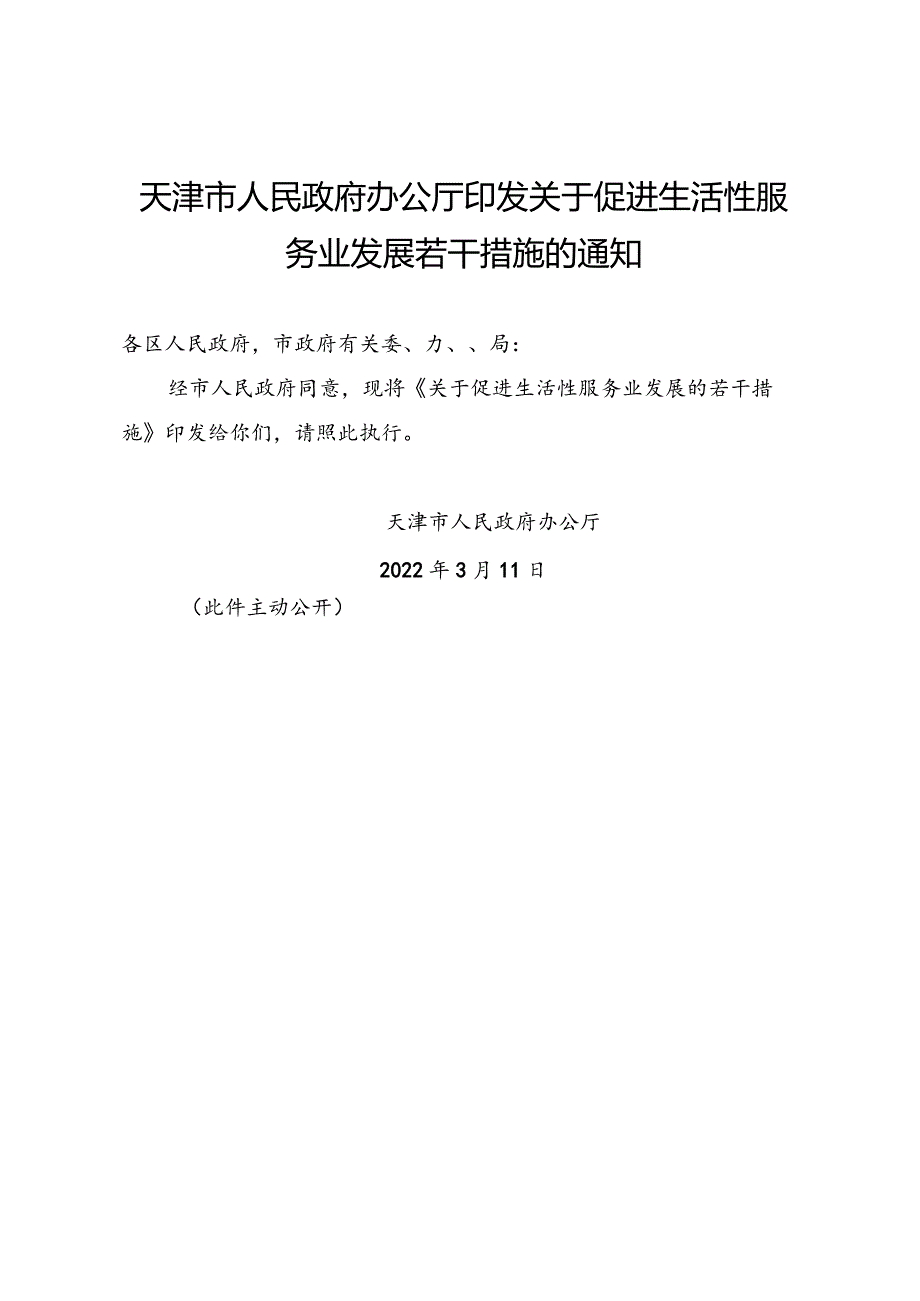 天津市人民政府办公厅印发关于促进生活性服务业发展若干措施的通知.docx_第1页