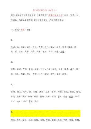 听词反应训练（词汇2）.docx