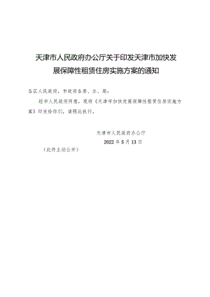 天津市人民政府办公厅关于印发天津市加快发展保障性租赁住房实施方案的通知.docx