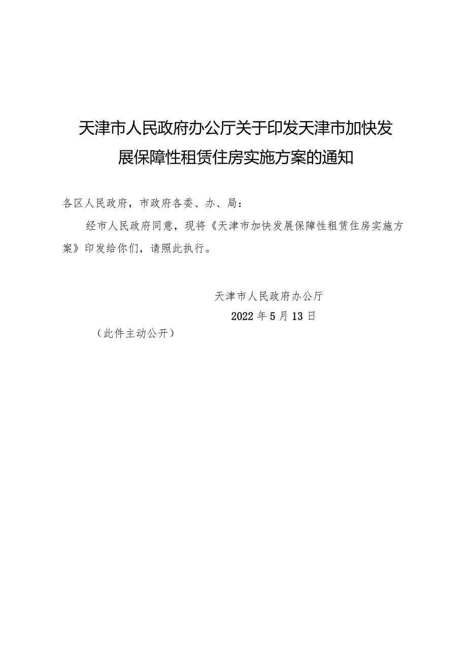 天津市人民政府办公厅关于印发天津市加快发展保障性租赁住房实施方案的通知.docx_第1页