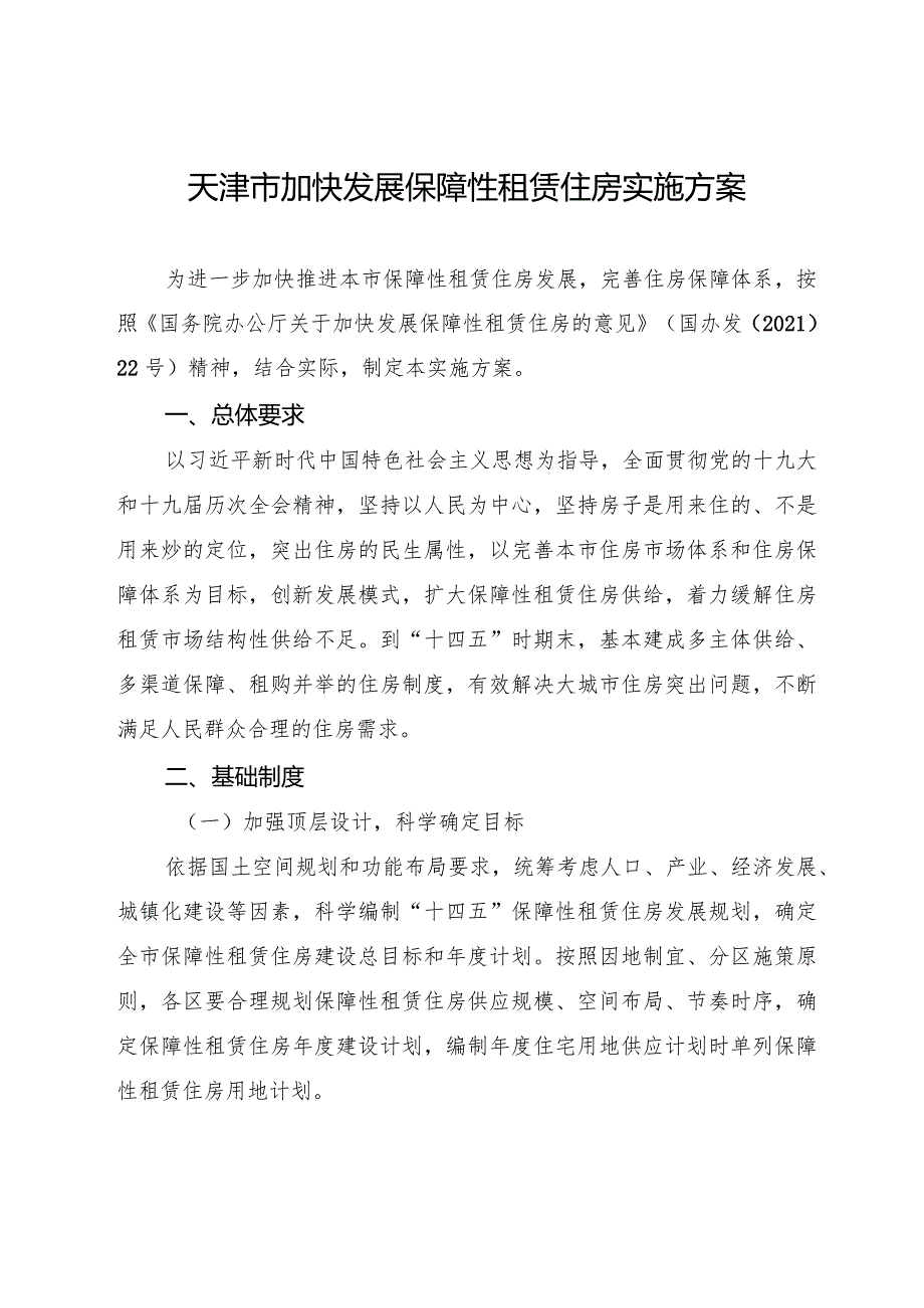 天津市人民政府办公厅关于印发天津市加快发展保障性租赁住房实施方案的通知.docx_第2页