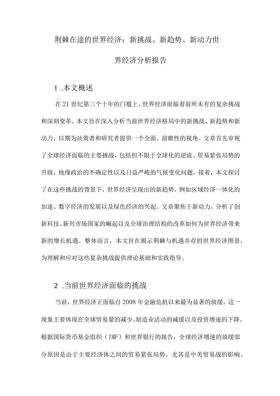 荆棘在途的世界经济：新挑战、新趋势、新动力世界经济分析报告.docx_第1页