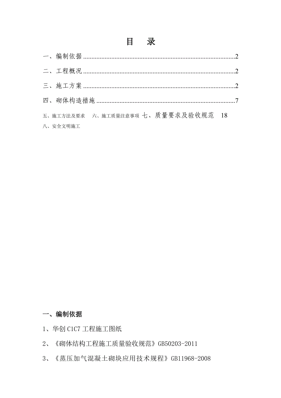 厂房砌体施工方案.doc_第1页