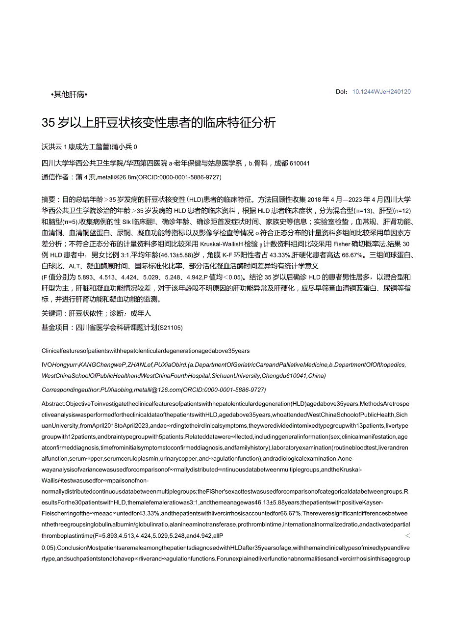 35岁以上肝豆状核变性患者的临床特征分析.docx_第1页