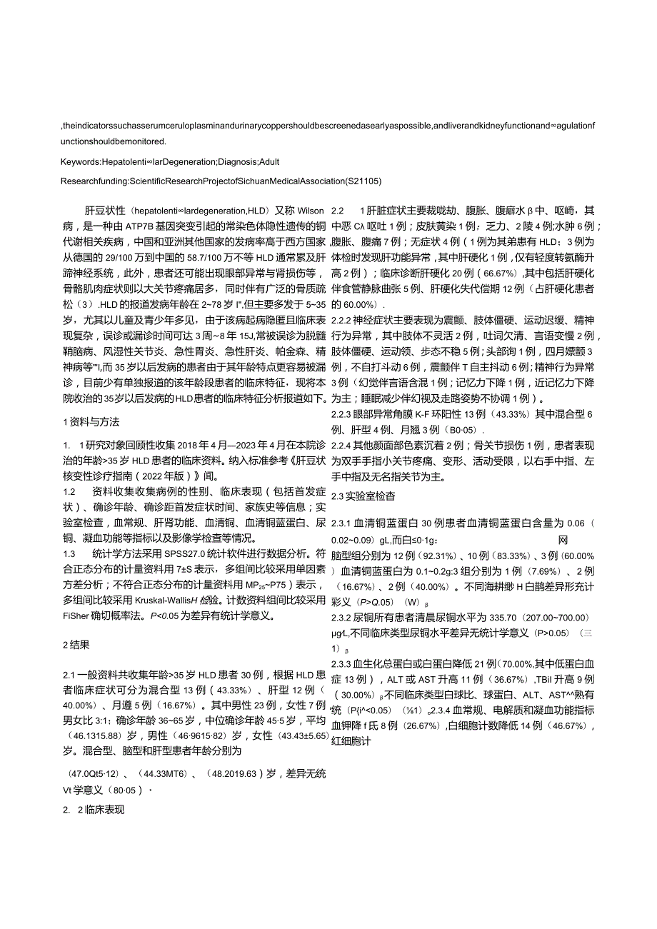 35岁以上肝豆状核变性患者的临床特征分析.docx_第2页