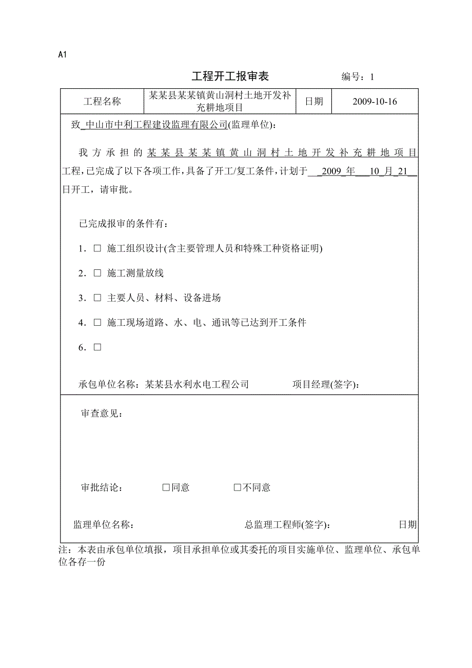 博罗县石坝镇黄山洞村土地开发补充耕地项目施工、监理用表.doc_第1页