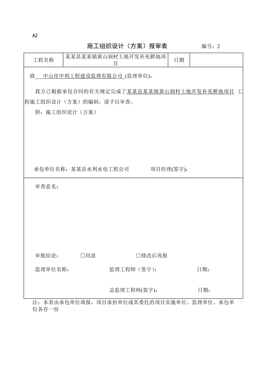 博罗县石坝镇黄山洞村土地开发补充耕地项目施工、监理用表.doc_第2页