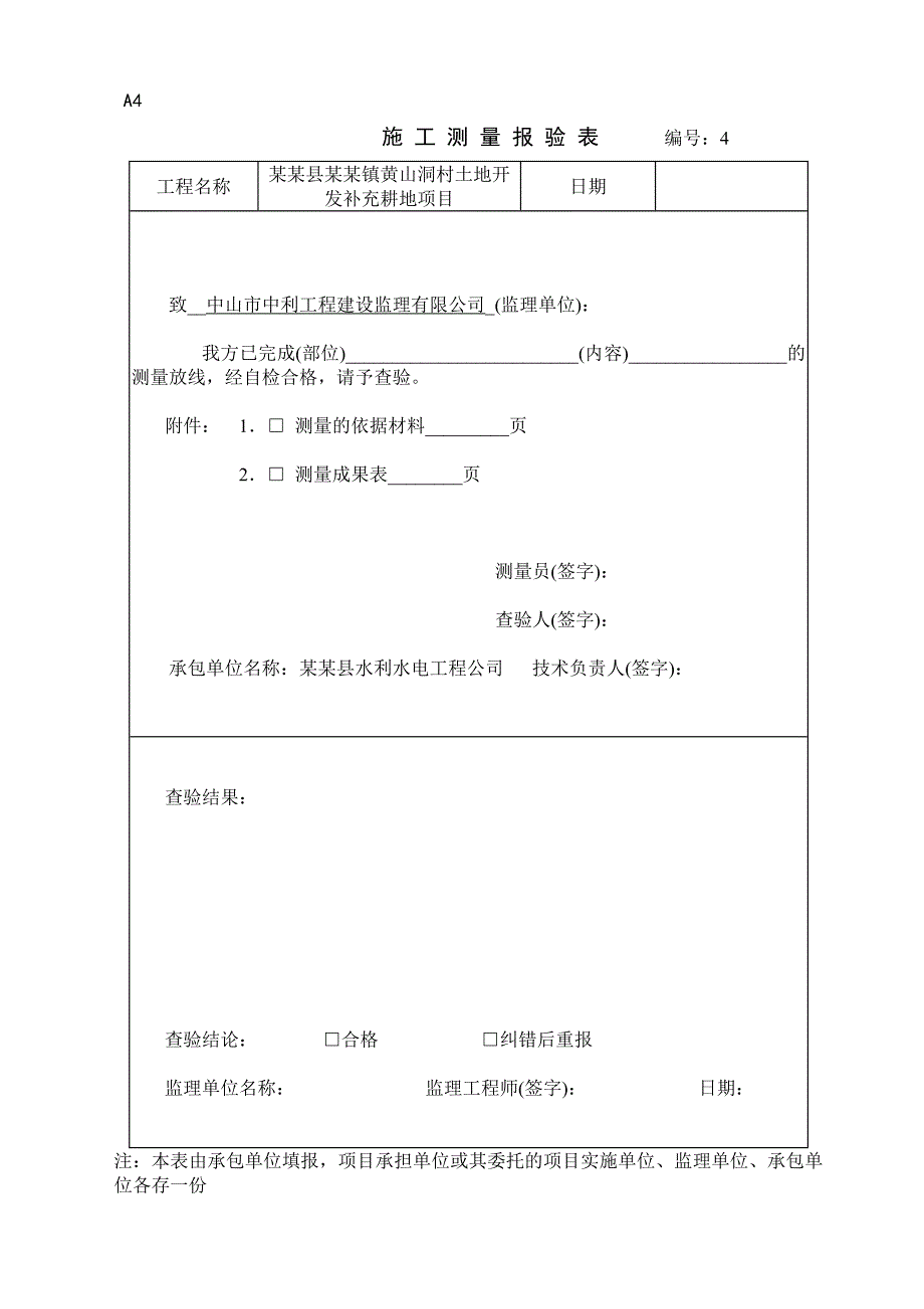 博罗县石坝镇黄山洞村土地开发补充耕地项目施工、监理用表.doc_第3页