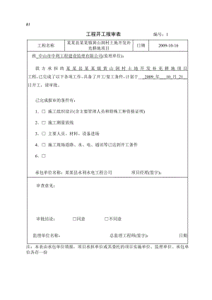 博罗县石坝镇黄山洞村土地开发补充耕地项目施工、监理用表.doc