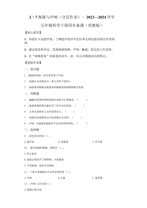 苏教版科学五年级下册7海豚与声纳同步分层作业.docx