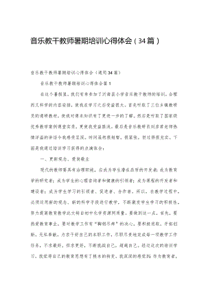 音乐教干教师暑期培训心得体会（34篇）.docx