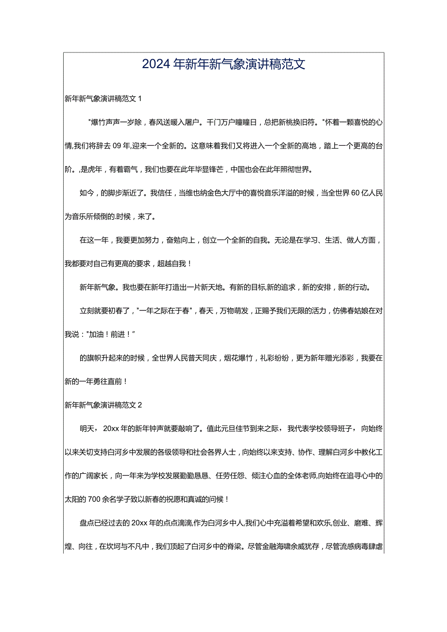 2024年新年新气象演讲稿范文.docx_第1页