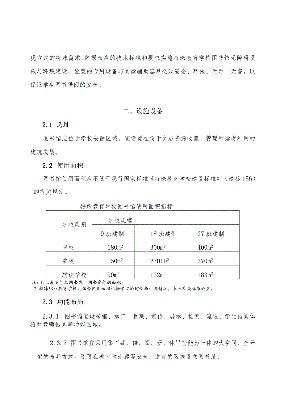 上海市特殊教育学校图书馆建设指南（试行）.docx_第3页