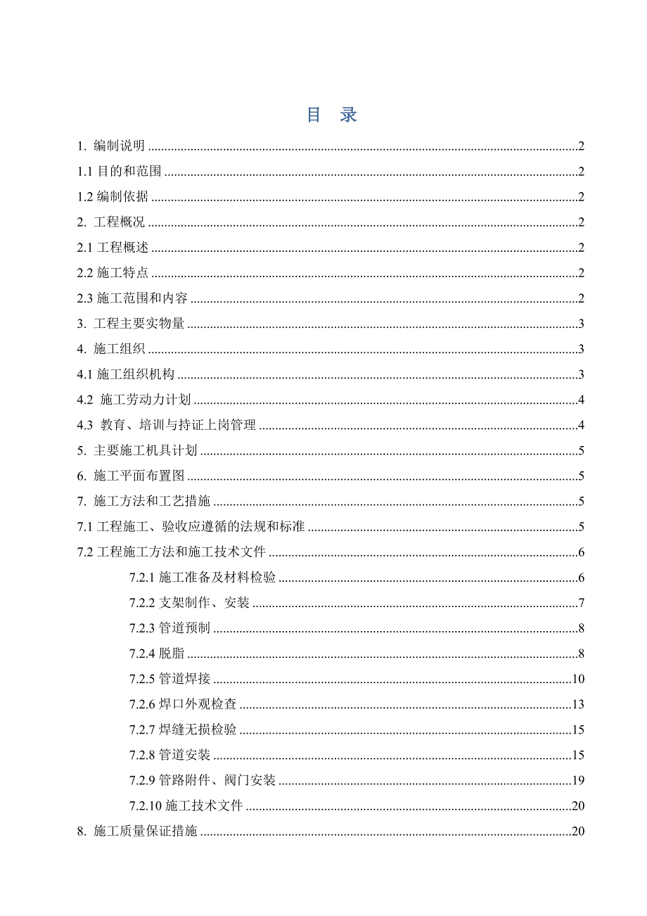 厂房设备氧气管道安装施工方案#天津#施工方法#保证措施.doc_第1页