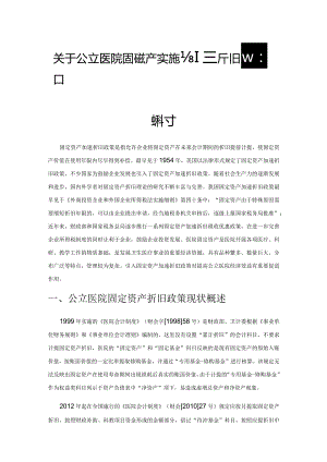 关于公立医院固定资产实施加速折旧政策的探讨.docx