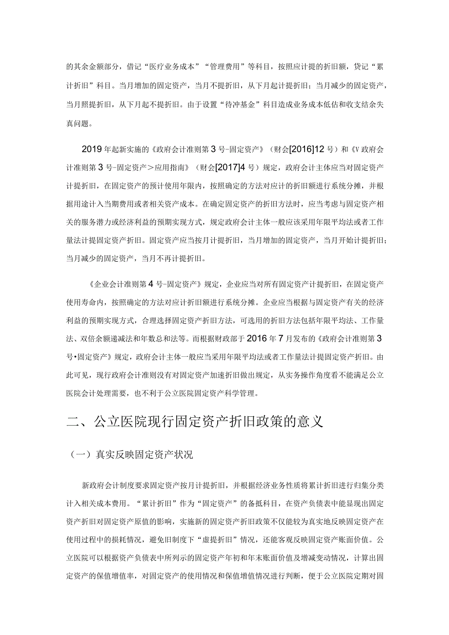 关于公立医院固定资产实施加速折旧政策的探讨.docx_第2页