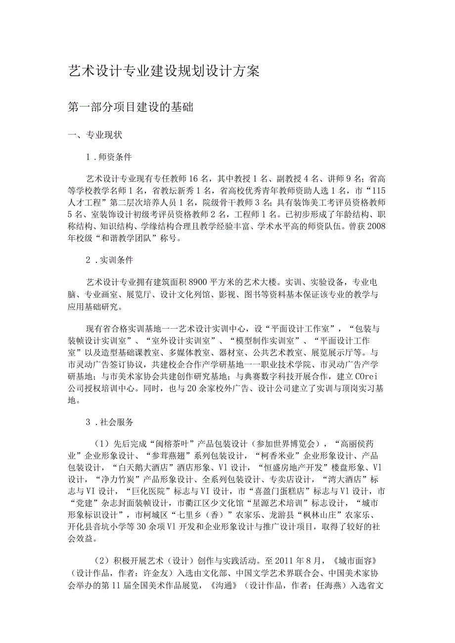 艺术设计专业建设规划设计方案书.docx_第1页