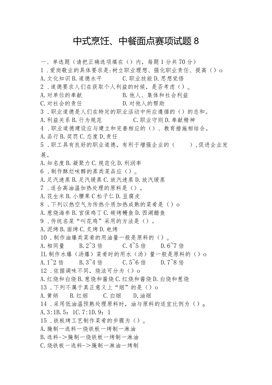 职业教育技能大赛中式烹饪、中餐面点赛题第8套.docx_第1页