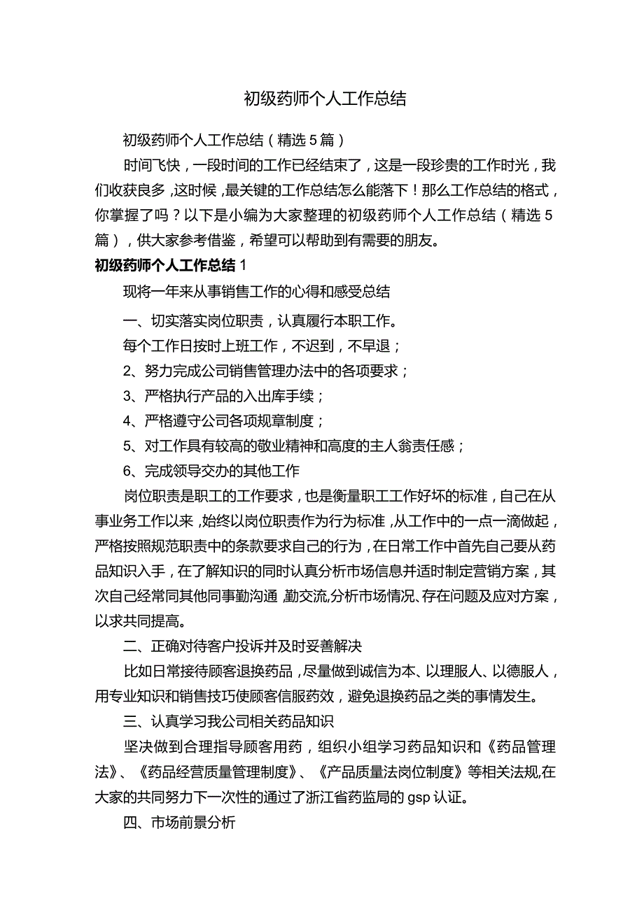 初级药师个人工作总结（精选5篇）.docx_第1页