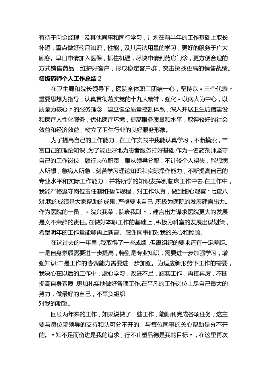 初级药师个人工作总结（精选5篇）.docx_第3页