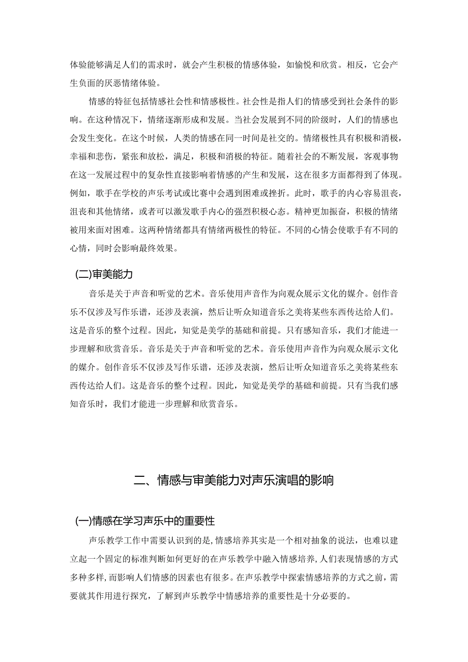 【《声乐教学中情感与音乐审美能力的培养浅论》5600字（论文）】.docx_第2页