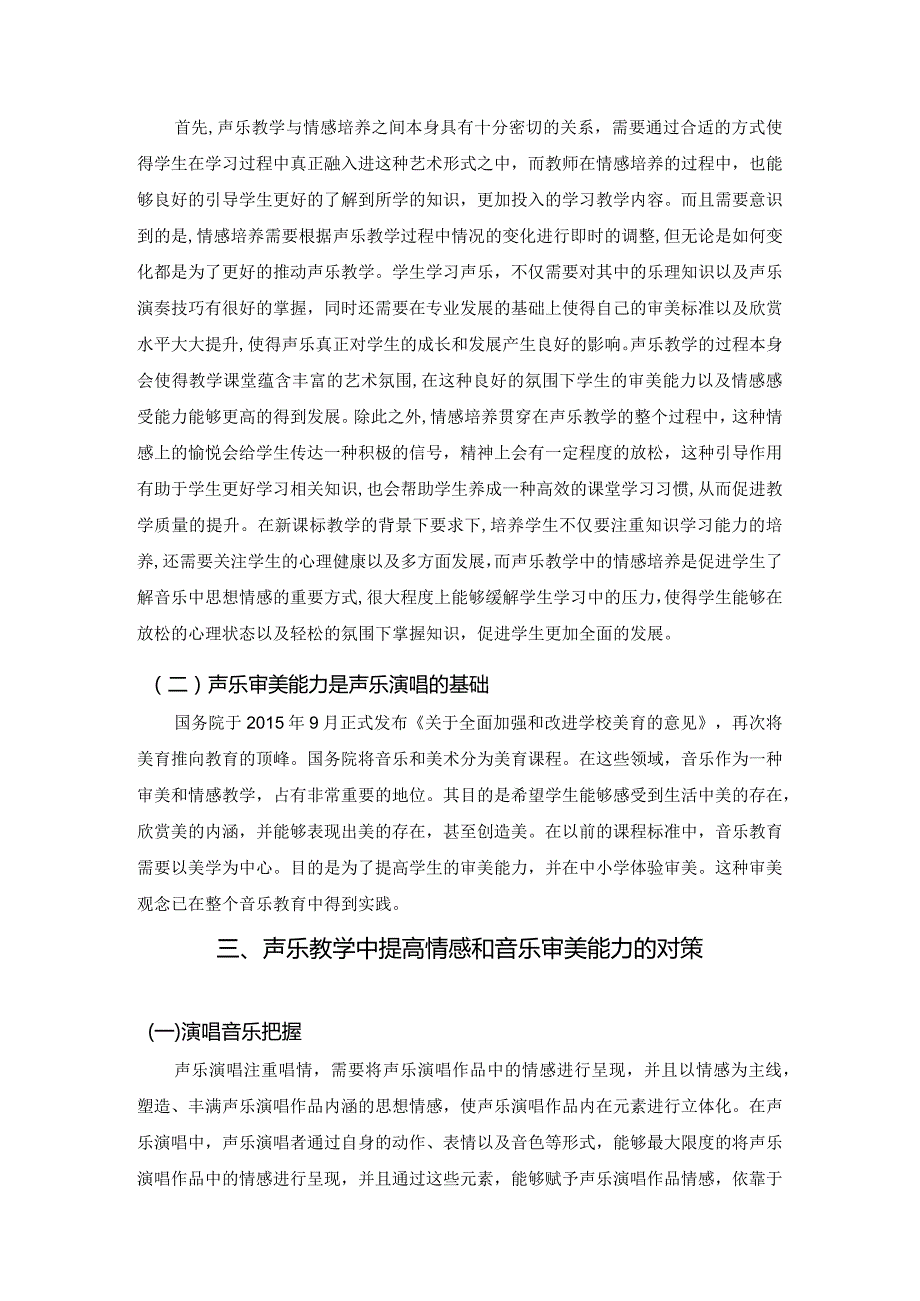 【《声乐教学中情感与音乐审美能力的培养浅论》5600字（论文）】.docx_第3页