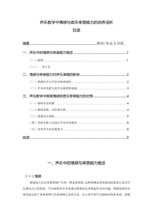 【《声乐教学中情感与音乐审美能力的培养浅论》5600字（论文）】.docx