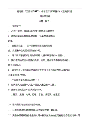 青岛版（五四制2017）小学五年级下册科学《浩瀚宇宙》同步单元练(含答案）.docx