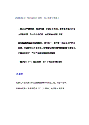 建议收藏｜BYD比亚迪验厂资料：供应商审核清单！.docx