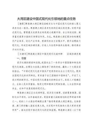 大湾区建设中国式现代化引领地的重点任务.docx